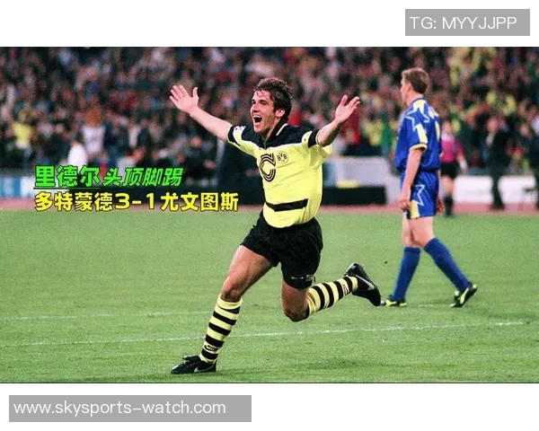 尤文图斯逆转多特蒙德绝杀瞬间引发全场狂欢精彩回顾与分析