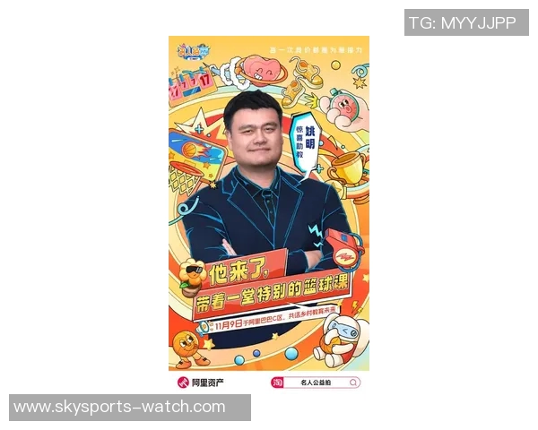 姚明家人分享成长故事与篮球梦想的背后心路历程